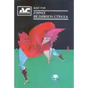 Постер книги Черные сказки про гольф