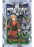 Галина Гордиенко - Волчьи ягоды