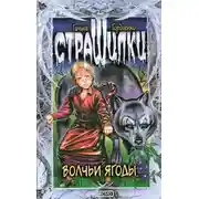 Постер книги Волчьи ягоды