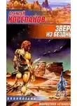 Алексей Корепанов - Зверь из бездны