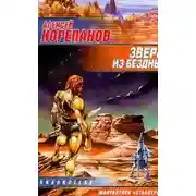 Постер книги Зверь из бездны