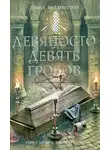 Дэвид Веллингтон - Девяносто девять гробов