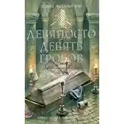 Постер книги Девяносто девять гробов