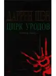 Даррен Шен - Цирк уродов