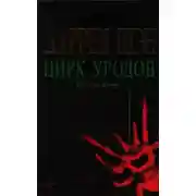 Постер книги Цирк уродов