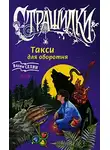 Вадим Селин - Такси для оборотня