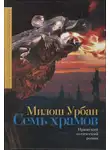 Милош Урбан - Семь храмов