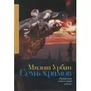 Постер книги Семь храмов
