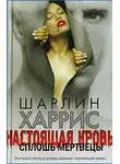 Шарлин Харрис - Сплошь мертвецы