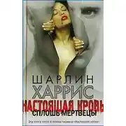 Постер книги Сплошь мертвецы