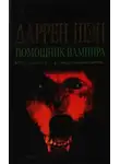 Даррен Шен - Помощник вампира
