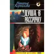 Постер книги Душа в рассрочку