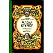 Постер книги Маска Ктулху
