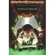 Постер книги Ночная Земля