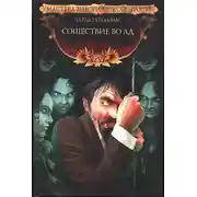 Постер книги Сошествие во Ад