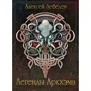 Постер книги Легенды Аркхэма