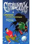 Вадим Селин - Страхи из новой коллекции