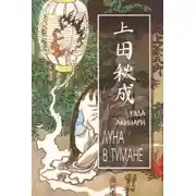 Постер книги Луна в тумане