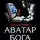 Алексей Атеев - Аватар бога