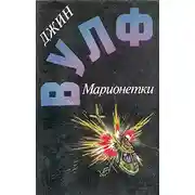 Постер книги Дамона Кинг — победительница тьмы