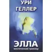 Постер книги Элла