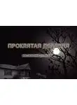 Игорь Исайчев - Проклятая деревня