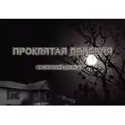 Постер книги Проклятая деревня