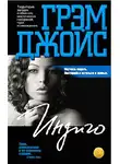 Грэм Джойс - Индиго