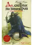Хидэюки Кикути - Вызывающий бури