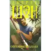 Постер книги Смертельные испытания