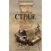 Постер книги Страж