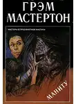 Грэм Мастертон - Маниту
