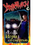 Роберт Стайн - Игры со смертью