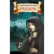 Постер книги Дочь колдуна