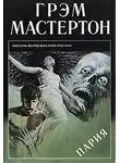 Грэм Мастертон - Пария