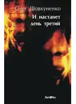 Олег Шовкуненко - И настанет день третий