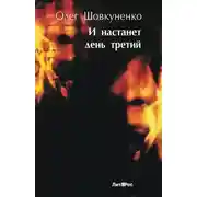 Постер книги И настанет день третий