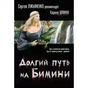 Постер книги Долгий путь на Бимини