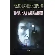 Постер книги Тьма над Лиосаном
