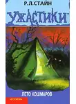 Роберт Стайн - Лето кошмаров