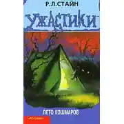 Постер книги Лето кошмаров