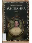 Артур Филлипс - Ангелика