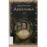 Постер книги Ангелика