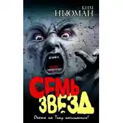 Постер книги Семь звезд