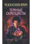 Челси Ярбро - Тёмные самоцветы