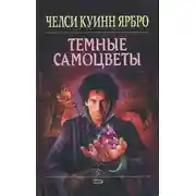 Постер книги Тёмные самоцветы