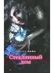 Рейчел Кейн - Стеклянный дом