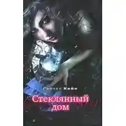 Постер книги Стеклянный дом