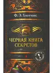 Фиона Хиггинс - Черная книга секретов