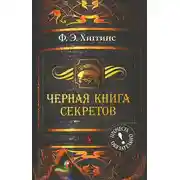 Постер книги Черная книга секретов